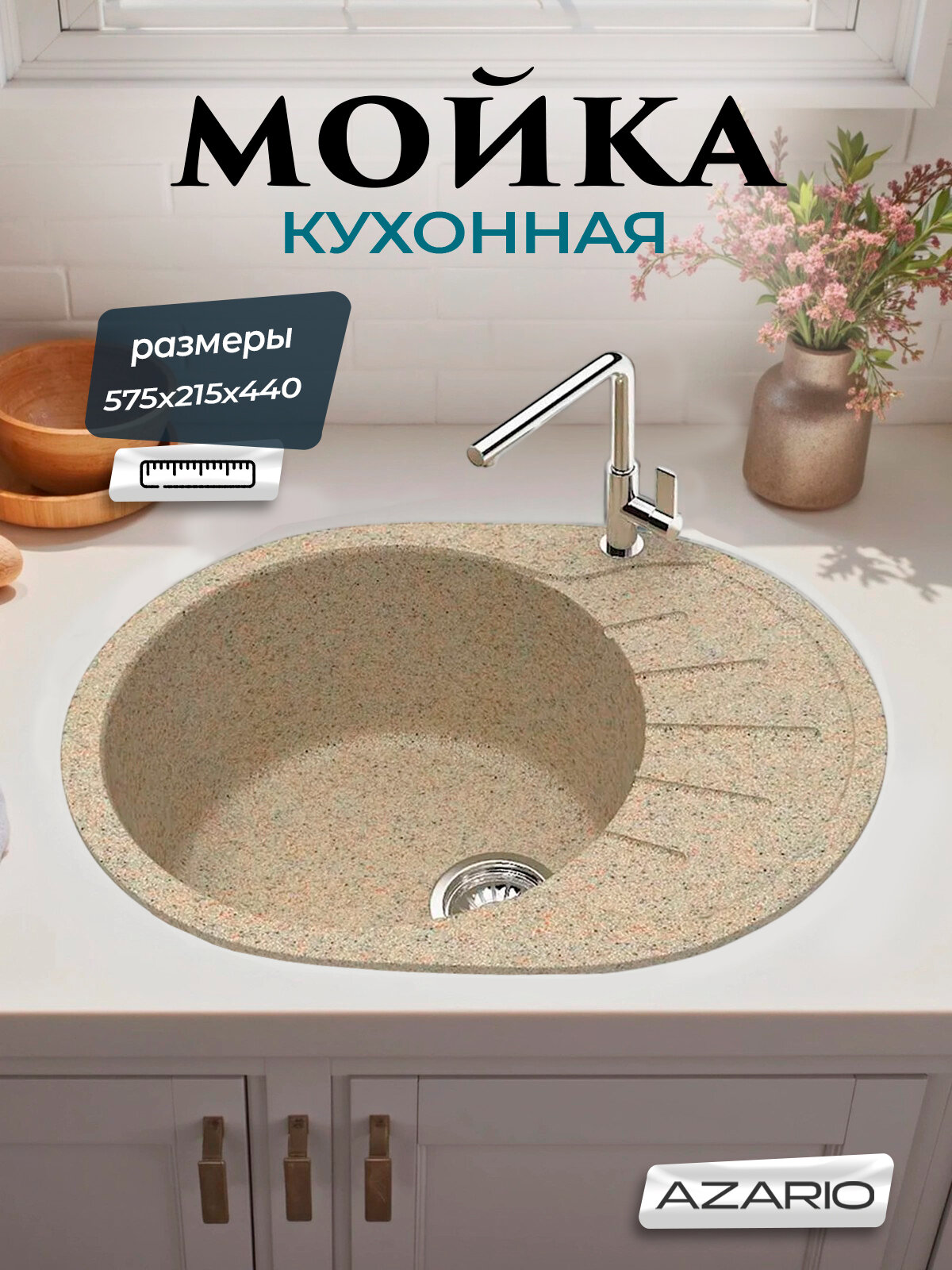 Кухонная мойка AZARIO Light 575х440х215 CS00079922 искусственный мрамор, цвет песочный