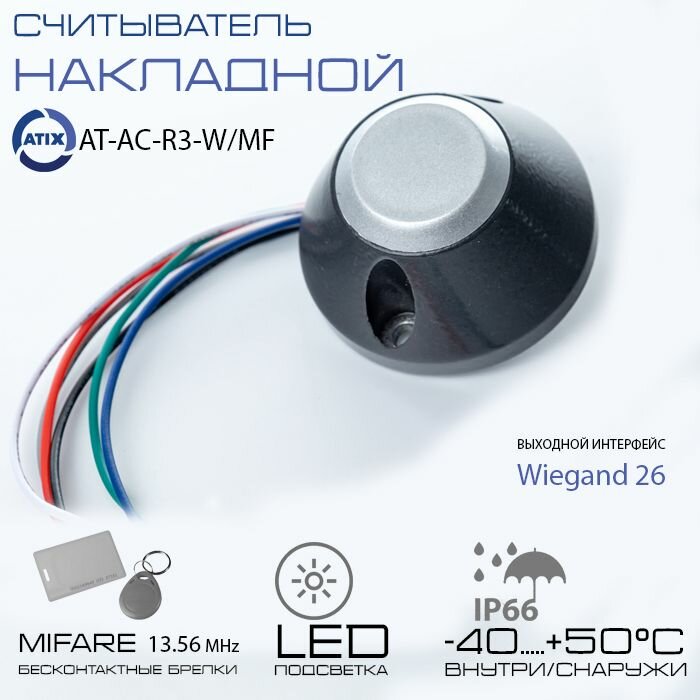 Считыватель СКУД накладной AT-AC-R3-W/MF бесконтактный стандарта Mifare (13.56 МГц) IP68