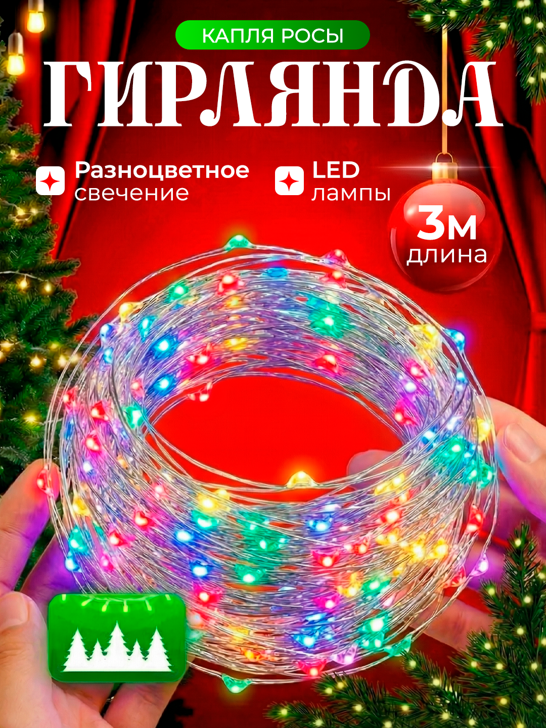Гирлянда “Капля росы” 3 м — тонкая LED нить, разноцветные огни, яркий эффект для комнаты, ёлки и фотозон