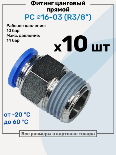 Изображение товара Фитинг цанговый пневматический, штуцер прямой PC 16-03 , 16мм - Внешняя резьба R3/8", Пневмофитинг NBPT, Набор 10шт