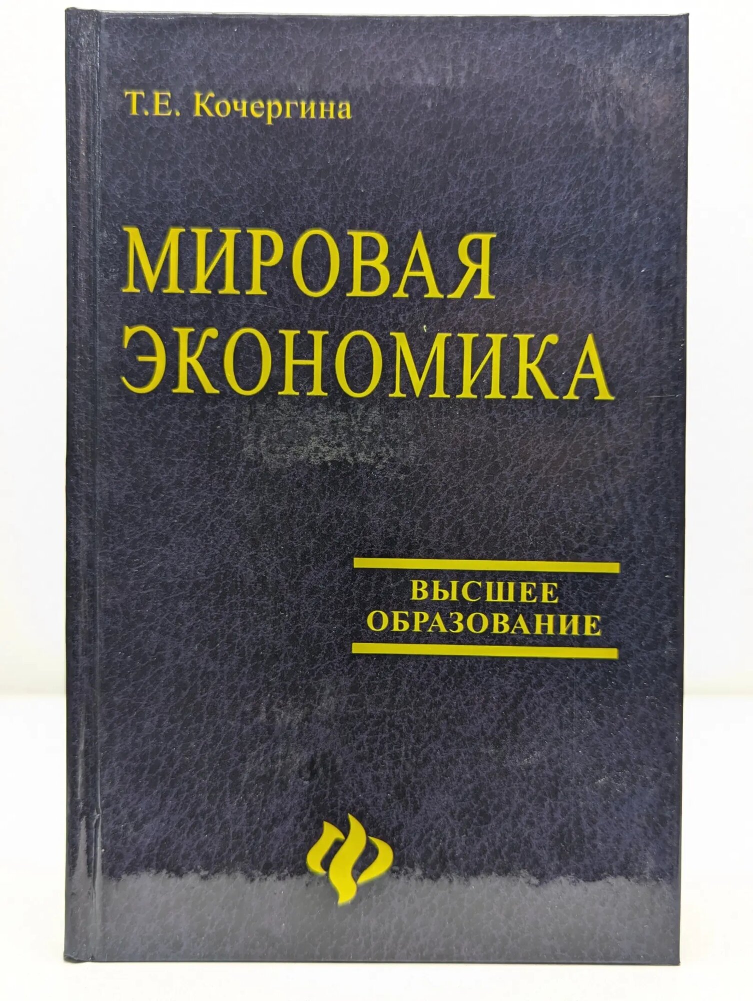 Высшее образование. Мировая экономика Кочергина Татьяна Евгеньевна 2006