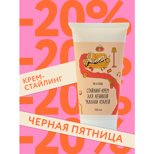 Стайлинг-крем для кудрявых волос Так и ходи для ленивой укладки кудрей 1950₽