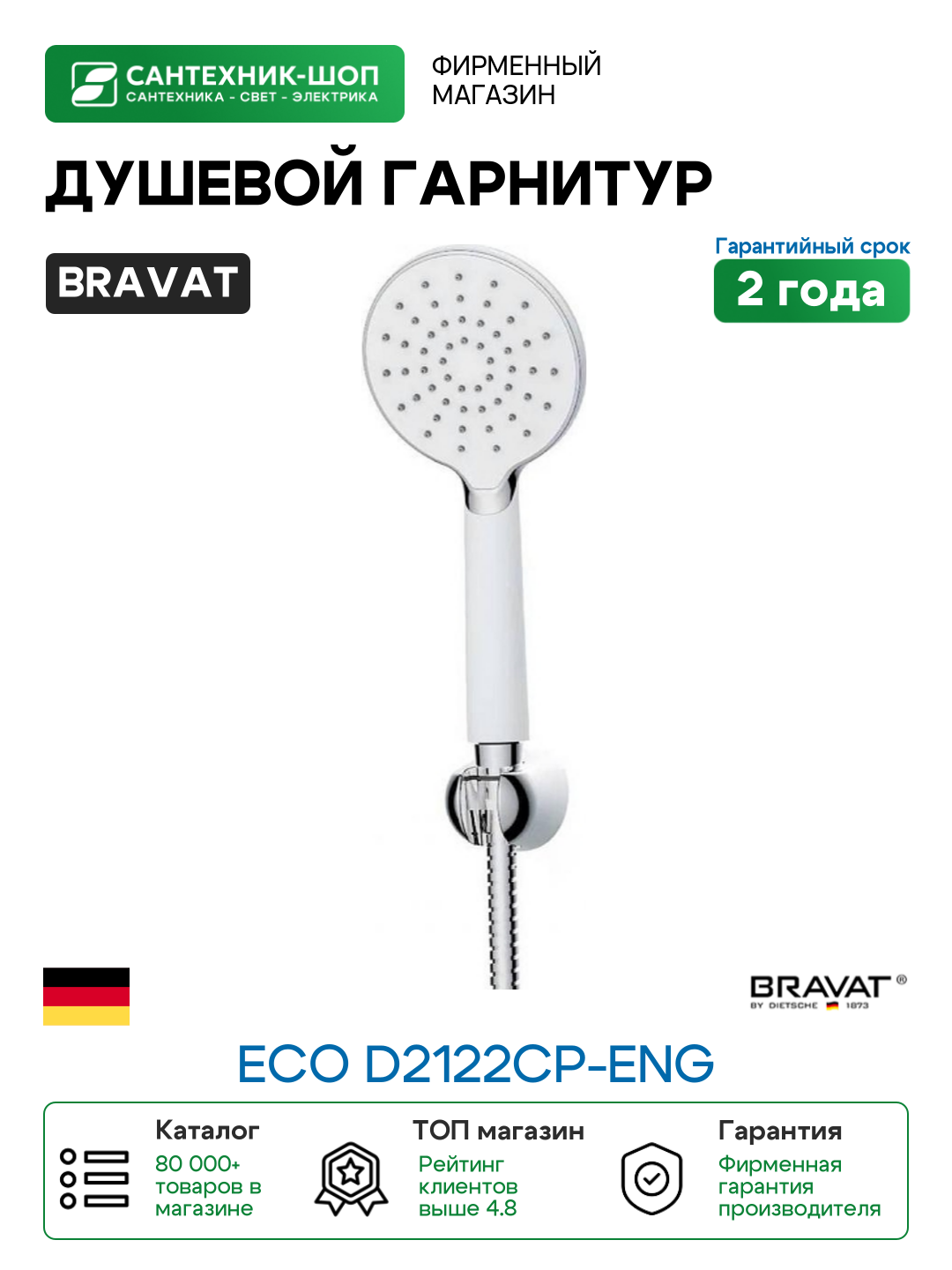 Душевой гарнитур Bravat Eco D2122CP-ENG цвет Хром