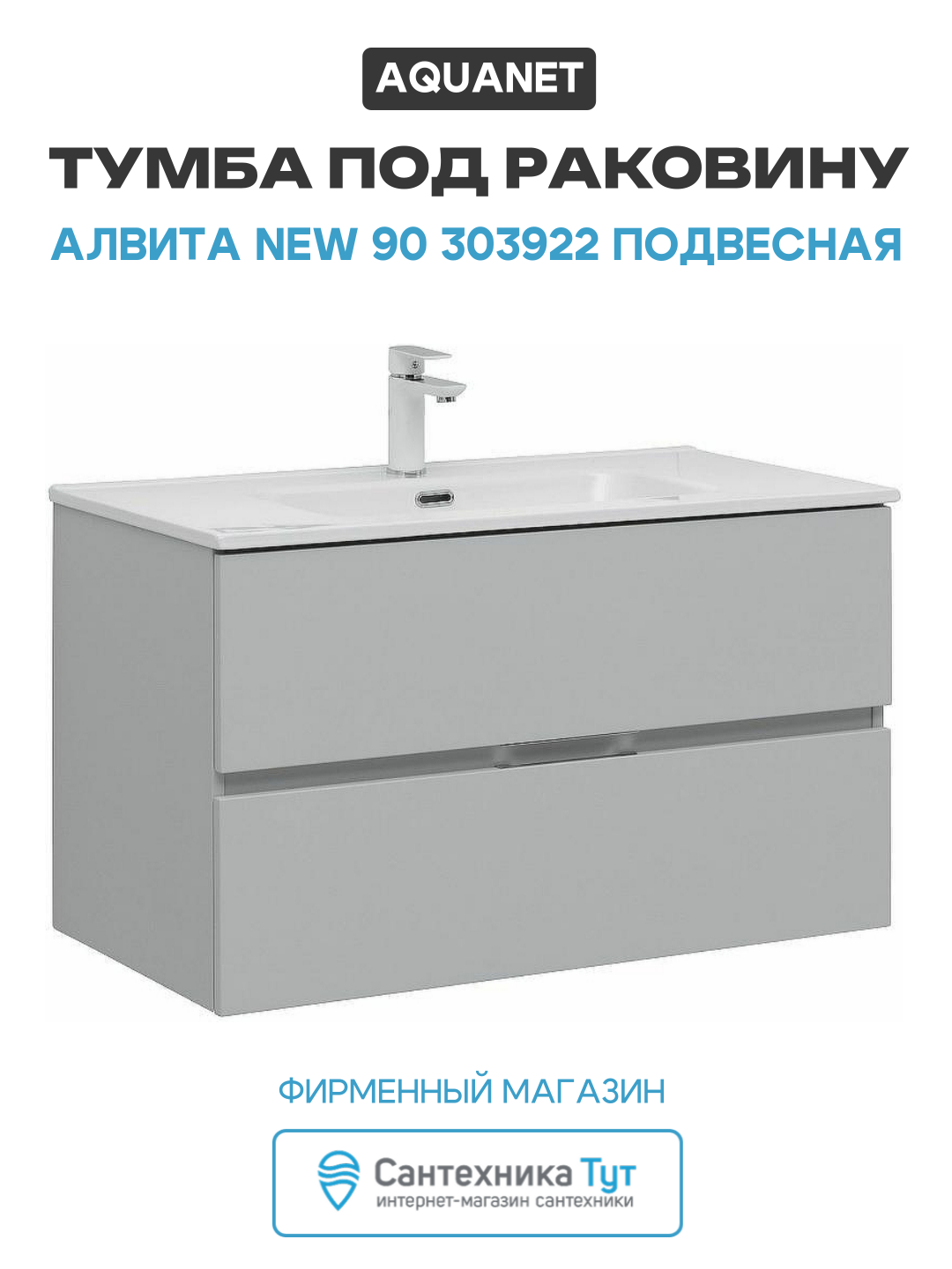 Тумба под раковину Aquanet Алвита New 90 303922 подвесная Серая матовая МДФ / ЛДСП серый с ящиками Россия