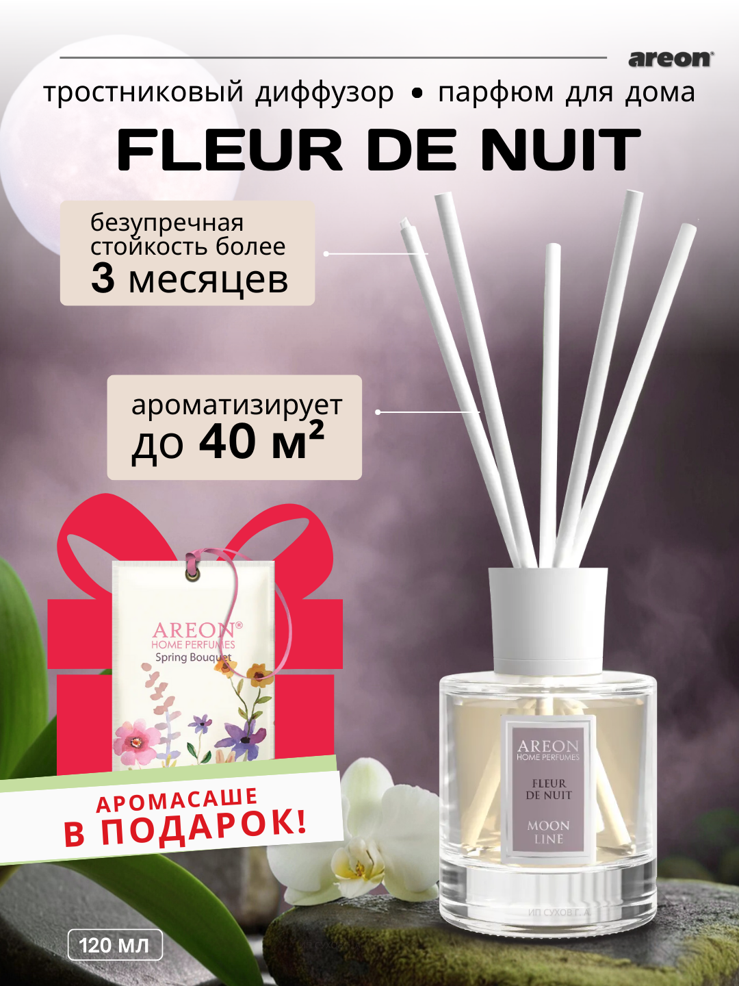 Ароматизатор воздуха Areon Moon Line, аромат Fleur De Nuit, диффузор с палочками, 120 мл + аромасаше в подарок