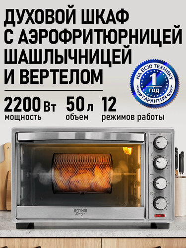 Изображение товара Духовка духовой шкаф мини-печь STINGRAY ST-EO121B 50 литров 12 режимов шашлычница вертел аэрофритюрница конвекция черный/сталь