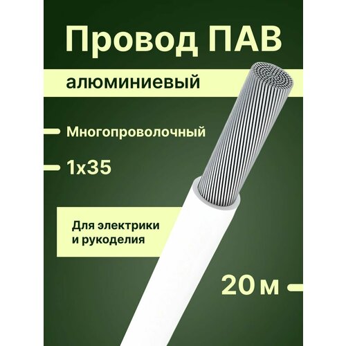 фото Провод/кабель многопроволочный (6+1) алюминиевый пав гост 1х35 белый 20 м. алюр