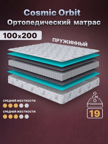 Изображение товара Ортопедический матрас Cosmic Orbit 100x200 см — 2 степени жёсткости, высота 19 см, анатомическая поддержка