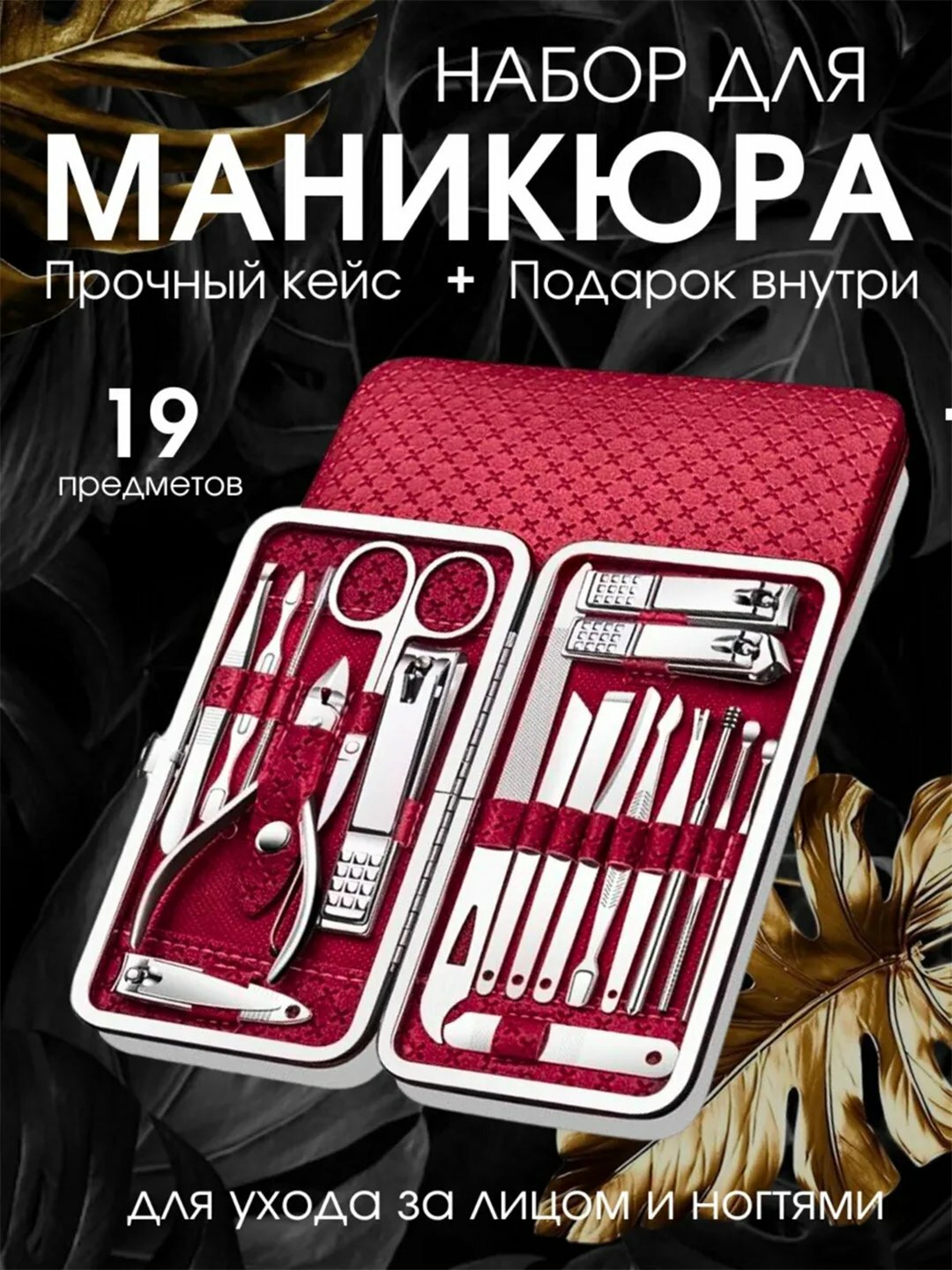 Профессиональный, подарочный набор для маникюра и педикюра, 19 предметов