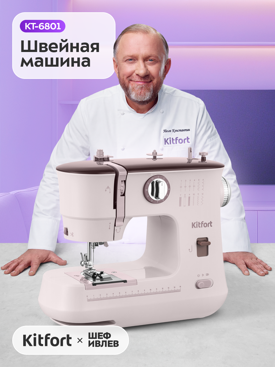 Швейная машина Kitfort КТ-6801