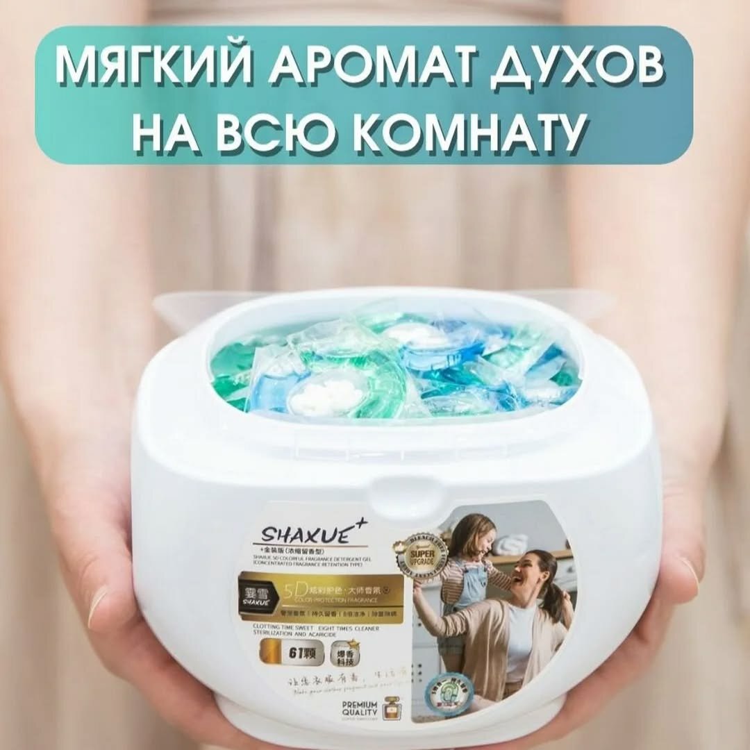 Капсулы для стирки с кондиционером и ароматом парфюма Shaxue, 61 шт