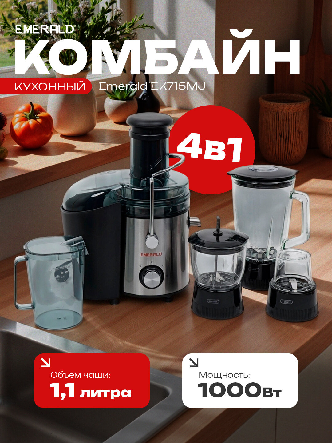 Кухонный комбайн 4 в 1 EMERALD 715 : соковыжималка, блендер, измельчитель, кофемолка