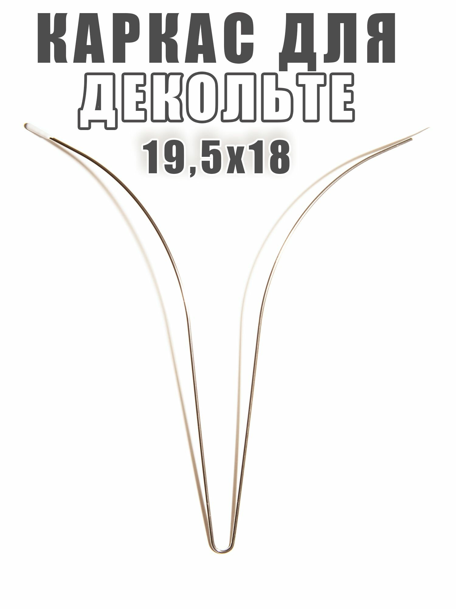 Разделитель для декольте 19,5х18 см, центральный каркас для платья, корсета и боди