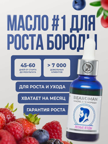 Изображение товара Beardman Масло для роста бороды и усов Classic лесные ягоды