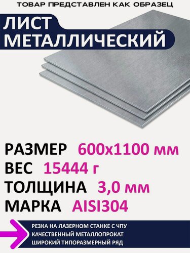 Изображение товара Лист нержавеющий AISI304 600х1100х3,0 мм