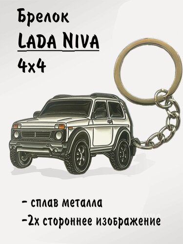 Изображение товара Автомобильный брелок Лада Нива 4х4 для ключей-Lada Niva Белый Рельефный, Металл-Эмальный, 2х сторонний