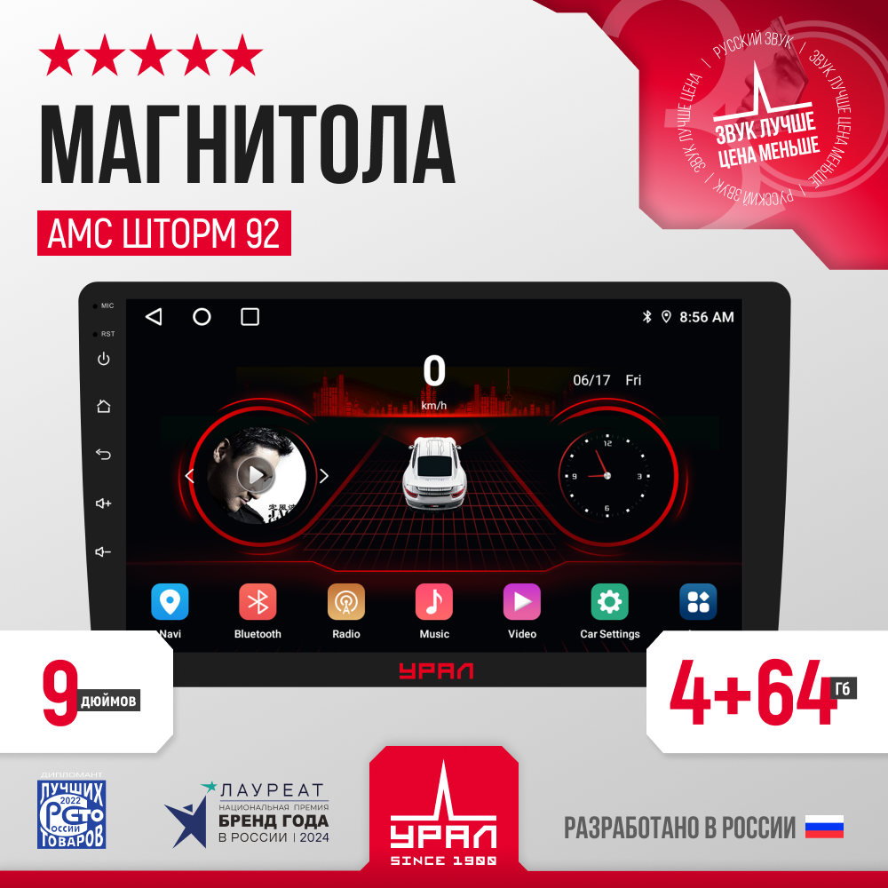 Мультимедийная система Урал АМС Шторм 92, Android 12, 2DIN, встроенная камера, 72Вт