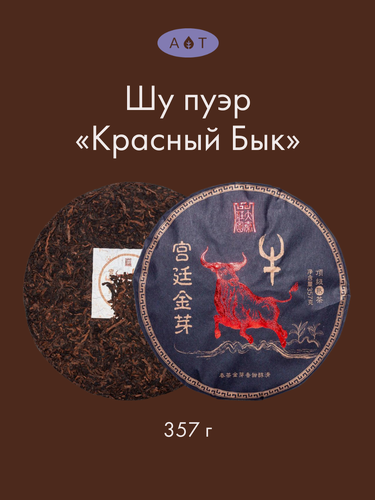 Изображение товара Китайский Черный Чай Шу Пуэр "Красный Бык" 357 г, Art of Tea