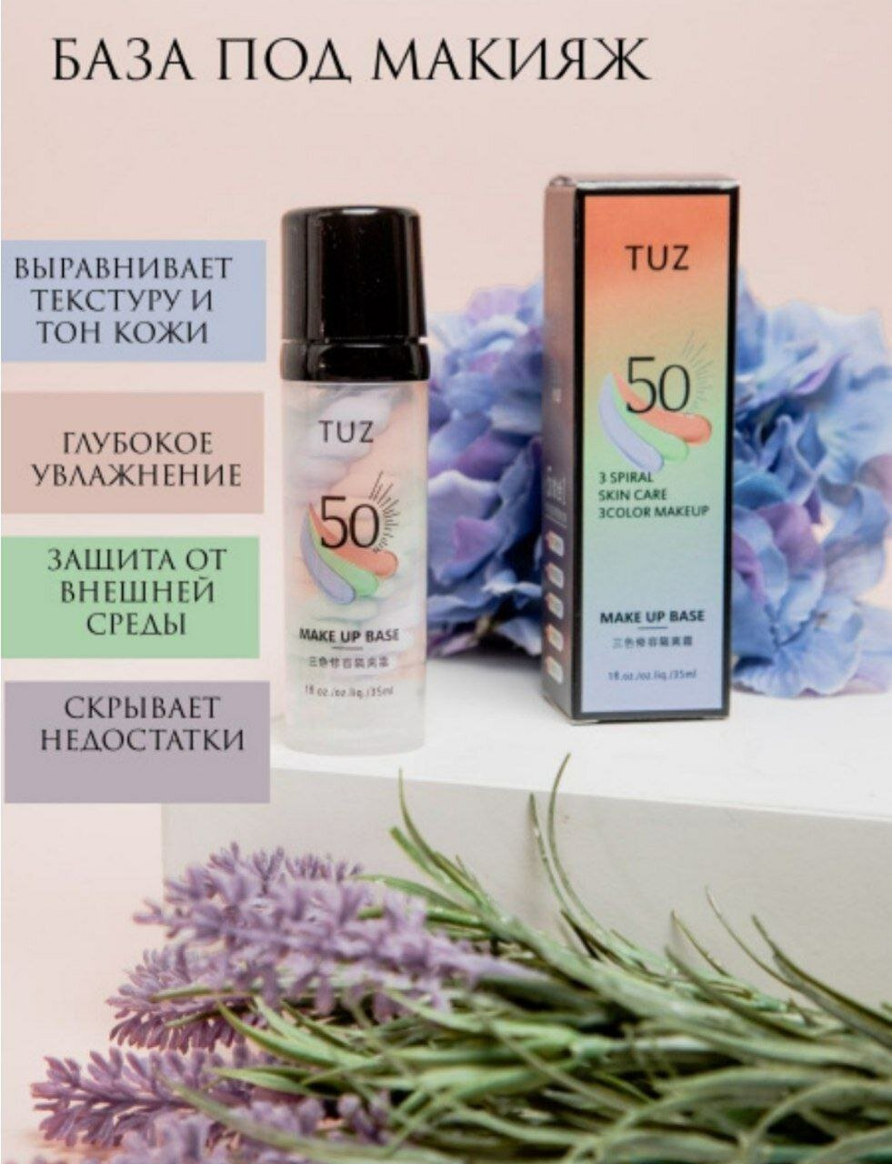 База под макияж, праймер основа для лица TUZ Make Up Base, выравнивающая, 35 ml . увлажнение, сияние и упругость кожи