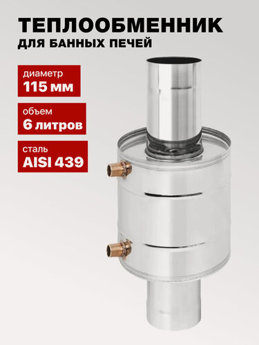 Изображение товара Теплообменник для банной печи 6 л AISI 439 d115 нержавеющая сталь штуцеры G3/4