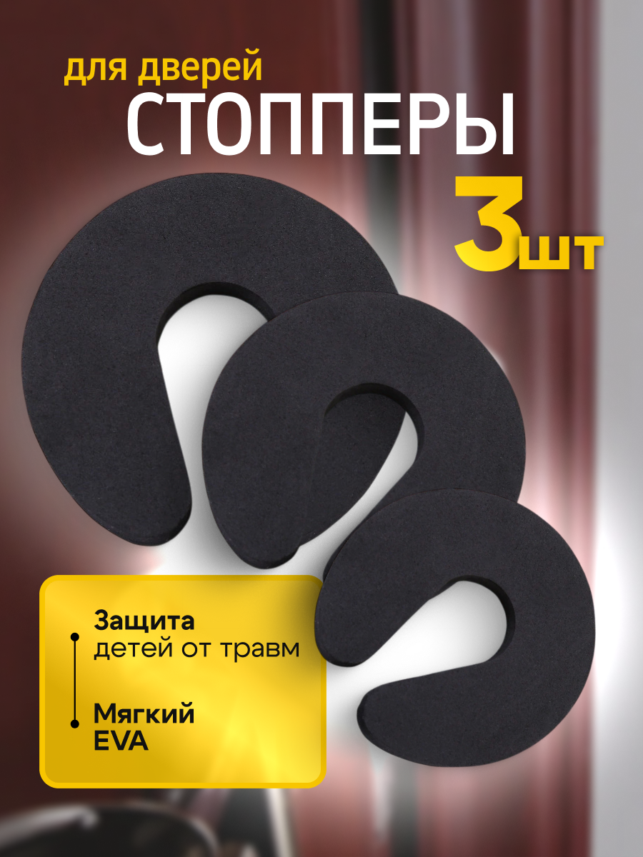 Стопперы для дверей 3 шт чёрный ограничители двери, защита от захлопывания, детская безопасность