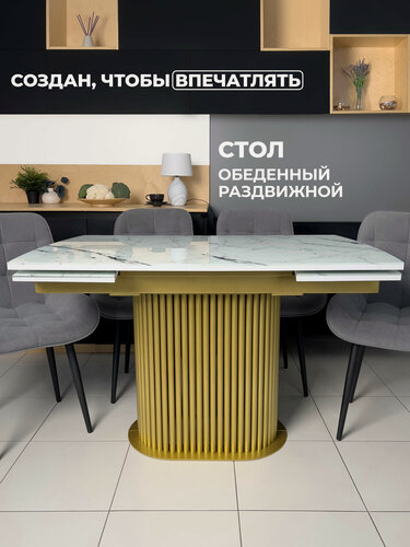 Изображение товара Стол обеденный Бонейр раздвижной, с металлическими опорами, 120 х 80 х 76 Мрамор белый опоры Золото