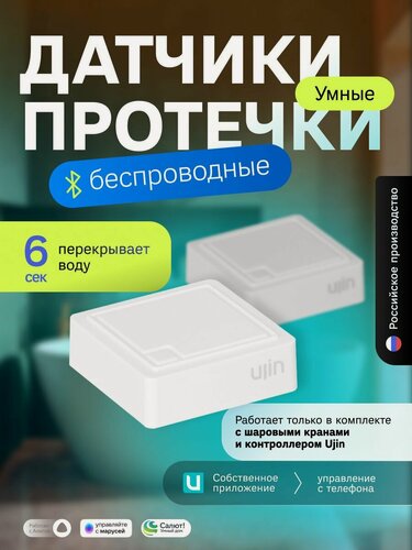 Изображение товара Набор беспроводных датчиков протечки Ujin Aqua-sense Bluetooth