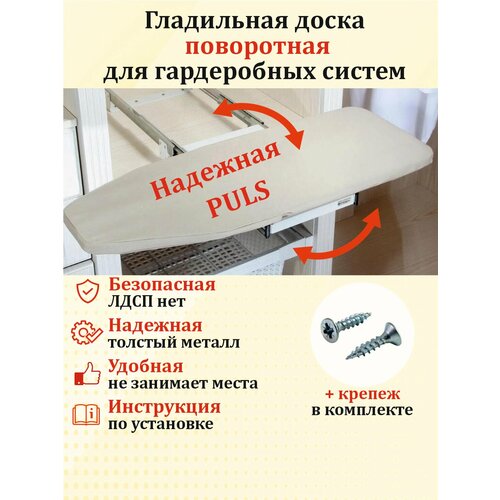 фото Гладильная доска поворотно-выдвижная для гардеробных систем, 80х30, puls pulse