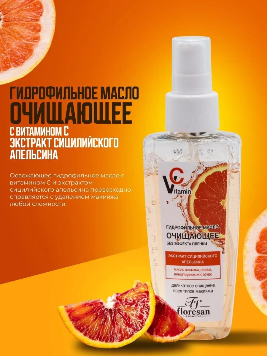 Гидрофильное Масло Floresan "Vitamin C", Ф-674, Очищающее, 100мл