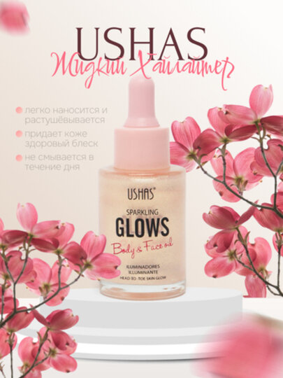 Жидкий Хайлайтер USHAS для лица и тела, 4 оттенка, водостойкий, сияющий эффект