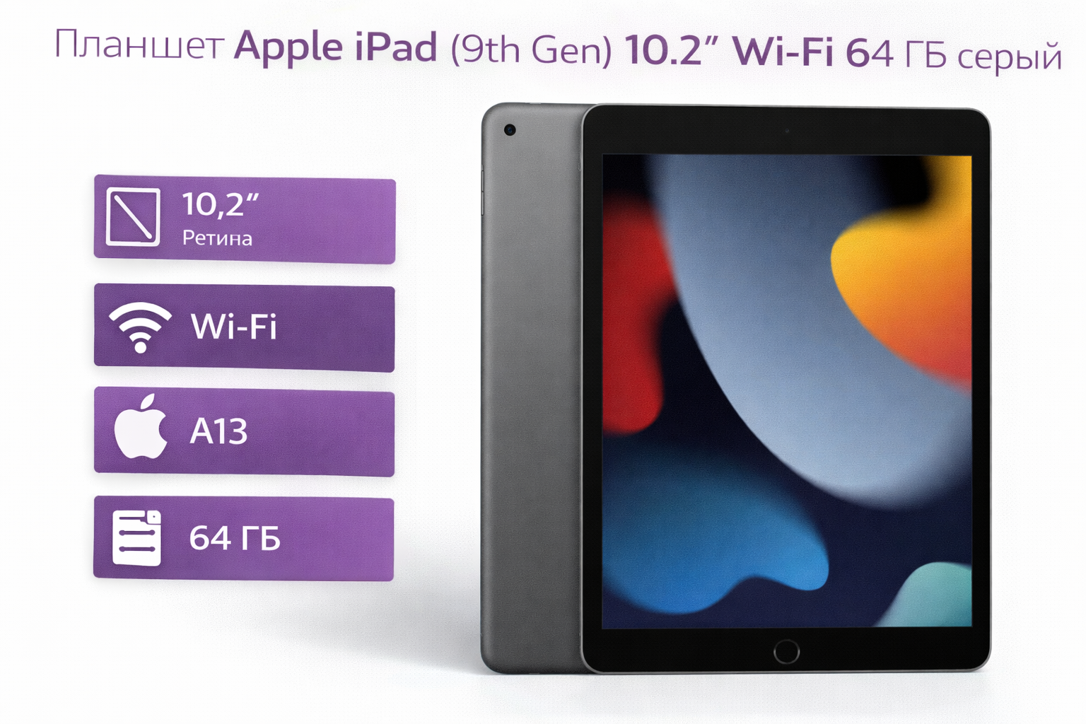 Планшет Apple iPad (9th Gen) 10.2" Wi-Fi 64 ГБ серый