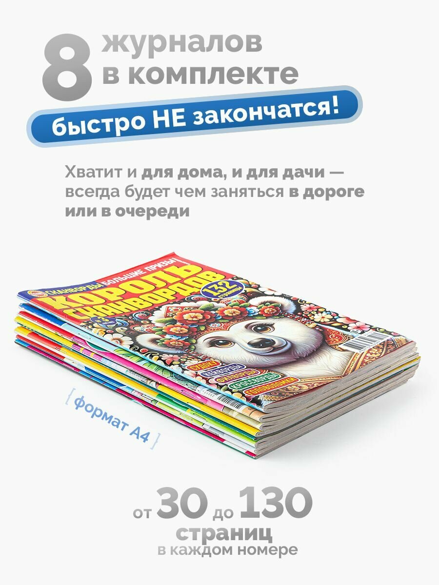 Cканворды кросворды для взрослых крупная клетка 8 журналов — фото 1