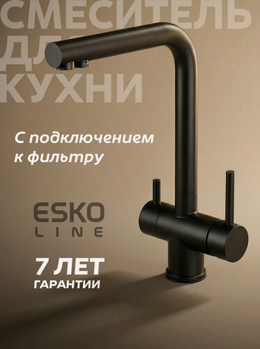 Изображение товара NEW. Смеситель для кухни ESKO Line с каналом для фильтрованной воды EL_K110Black, с фильтром черный
