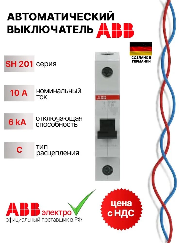 Автоматический выключатель ABB SH201 10A 6kA 1P тип С 2CDS211001R0104