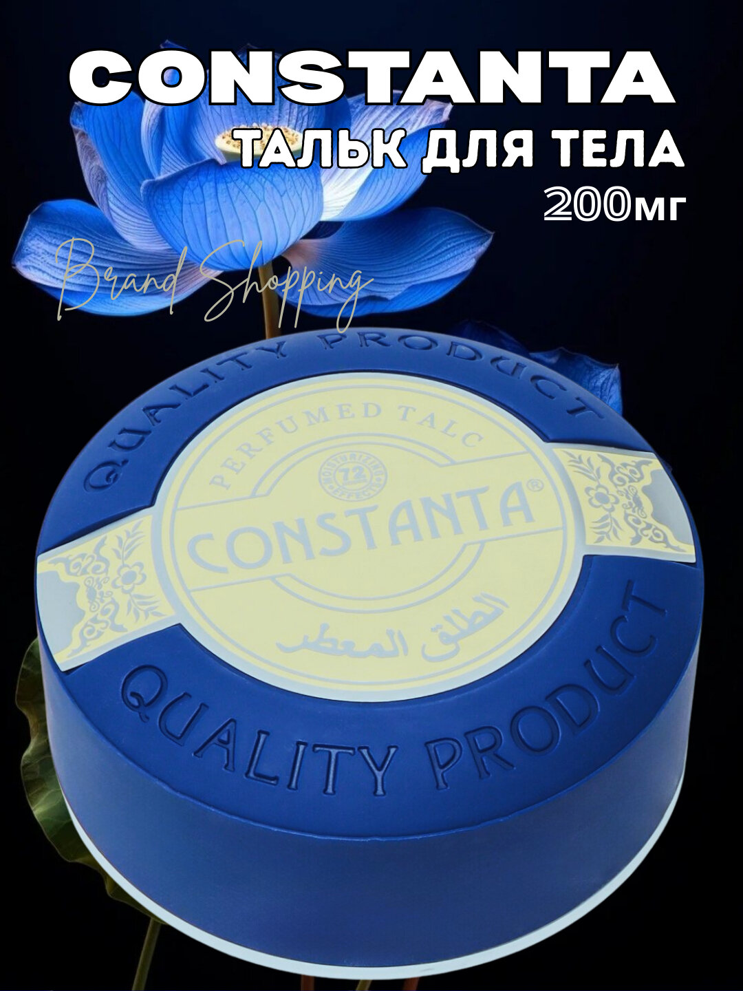 Constanta talk парфюмерный тальк для тела, Constanta Парфюмированный тальк для тела, идеальная защита в жаркие дни