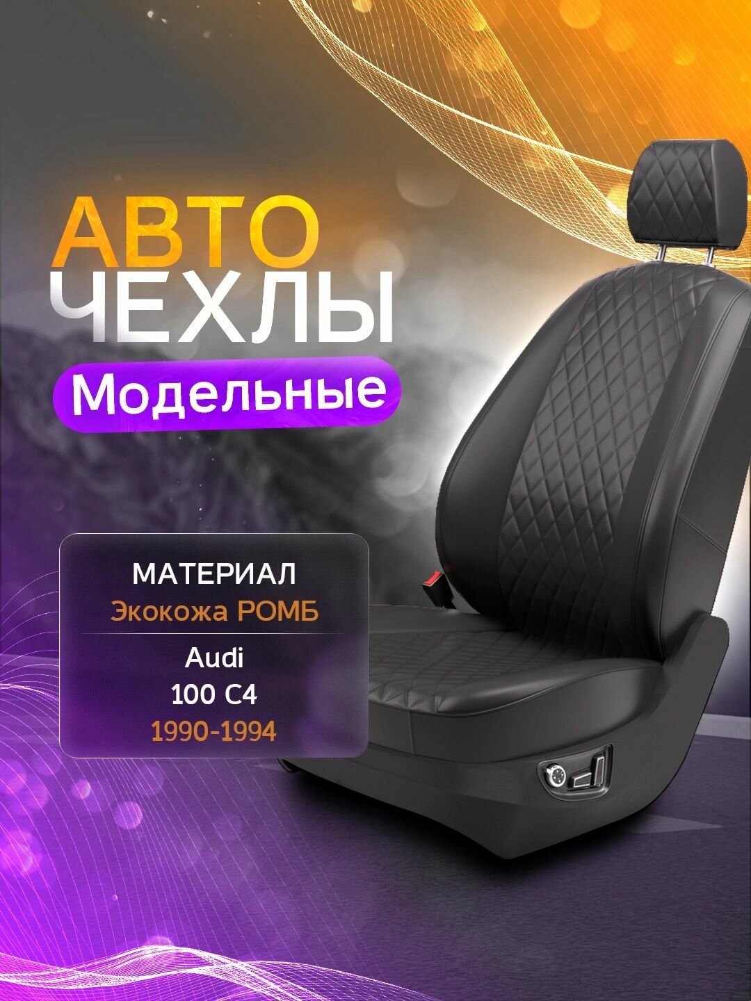 Авточехлы для Audi 100 С4 1990-1994 (Экокожа ромб) Серия LITE