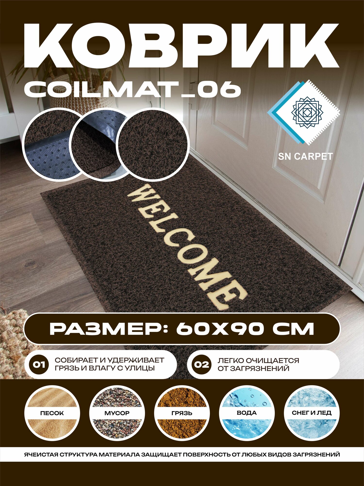 Coil Mat Коврики придверные от Sn Carpet, прочной основой, ПВХ, 60x90 см
