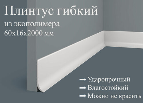 Изображение товара Гибкий плинтус 7 штук 60х16х2000мм Экополимер PL002 Cosca Decor