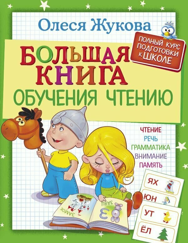 Большая книга обучения чтению для малышей от 3 до 7 лет | Жукова Олеся Станиславовна