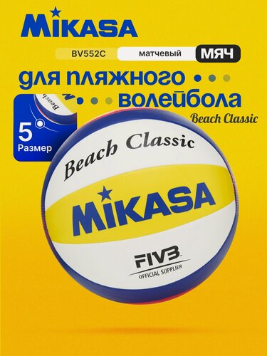 Изображение товара Мяч для пляжного волейбола MIKASA BV552C, размер 5