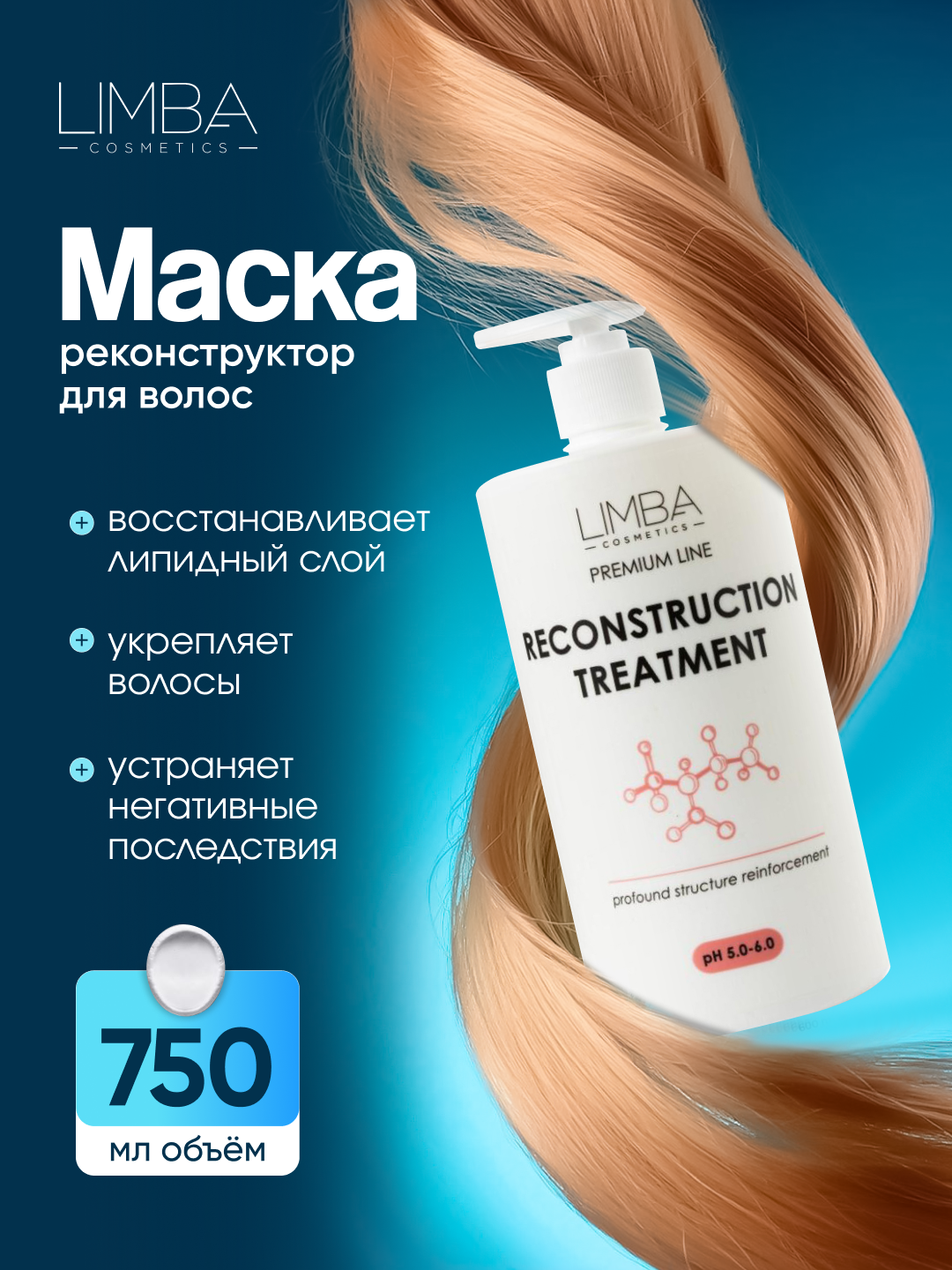 Маска-реконструктор для волос Limba Cosmetics Premium Line Reconstruction Treatment , 750 мл