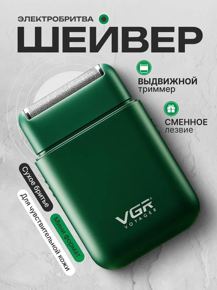 Электробритва VGR V-390, портативный, для сухого и влажного бритья, тёмно-зелёный