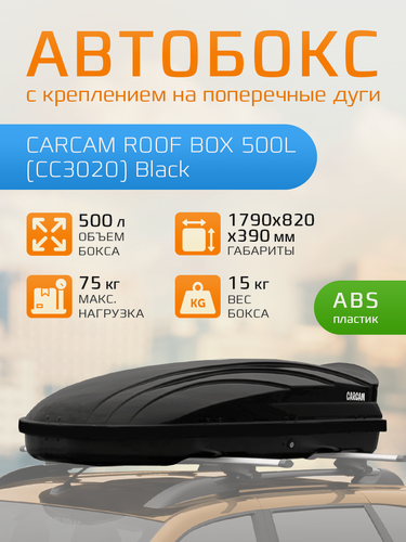 Изображение товара Автомобильный бокс на крышу CARCAM ROOF BOX 500L (CC3020) Black
