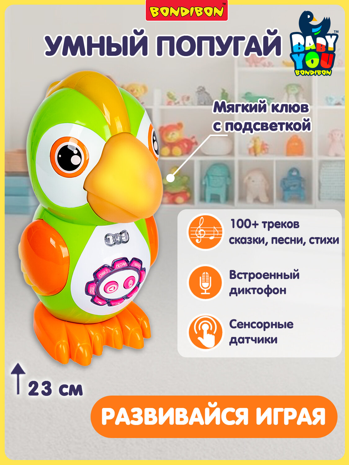 Интерактивная развивающая игрушка "умный попугай" сказки, песни, стихи, подсветка, диктофон Baby You Bondibon