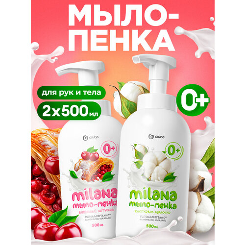 фото Набор мыло-пенка grass milana вишневый штрудель 500 мл, + хлопковое молочко 500 мл.