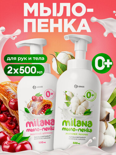 Изображение товара Набор мыло-пенка Grass Milana вишневый штрудель 500 мл, + хлопковое молочко 500 мл.