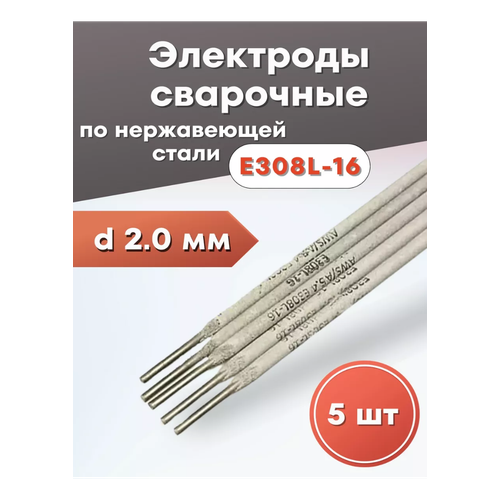 фото Электроды сварочные по нержавеющей стали 308l d=2,6*350 (5шт) профессионал