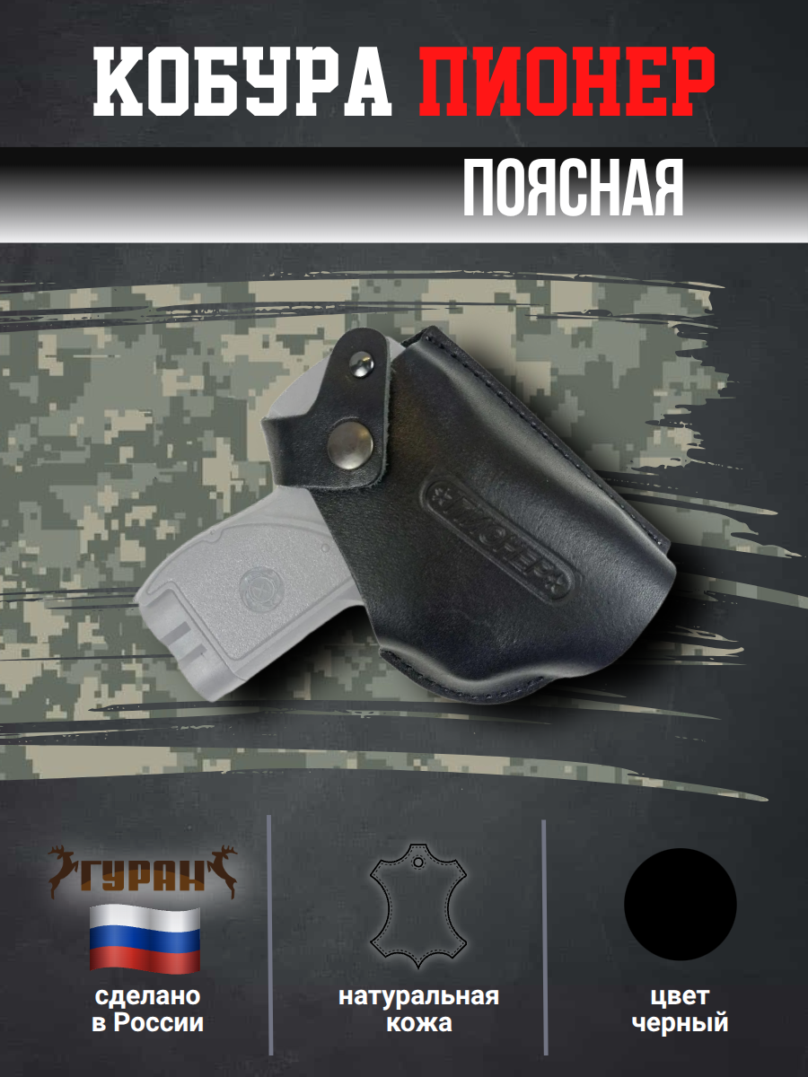Кожаная кобура Гуран, для пистолета Пионер, поясная, со шлевкой, чёрная