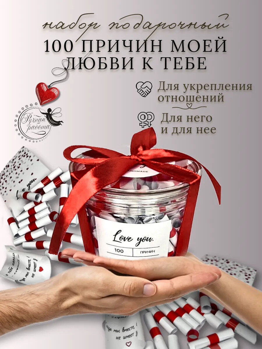 Романтичный подарок девушке и парню — «100 причин любви», ручная работа, в подарок на 14 февраля, 8 марта