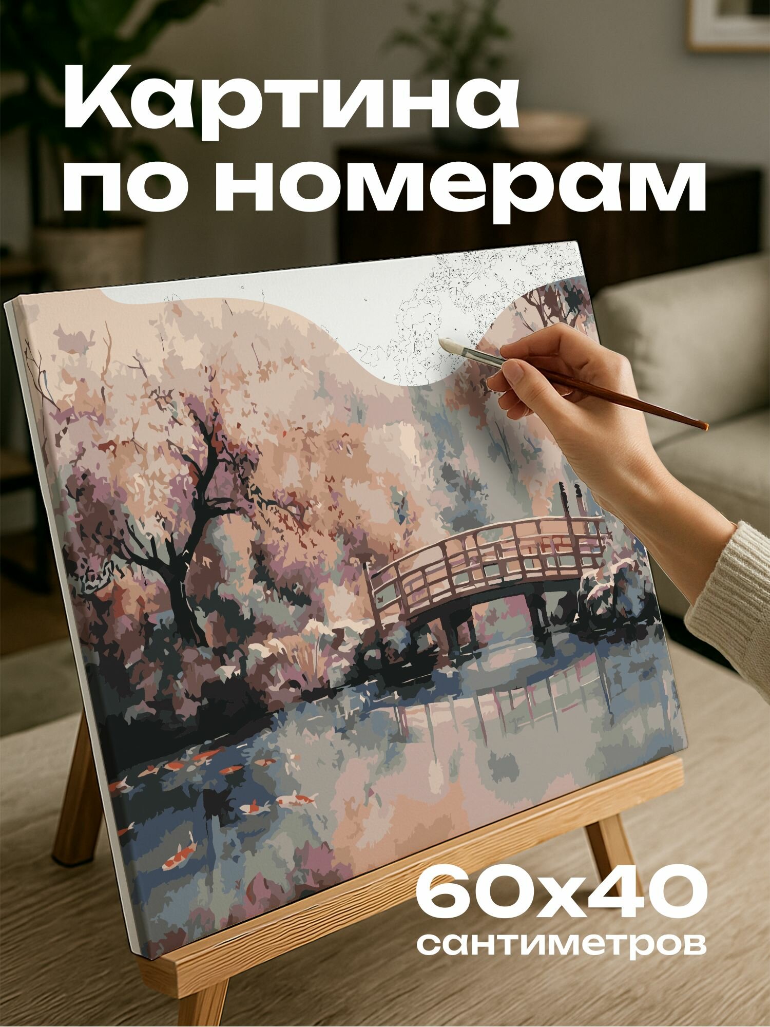 Картина по номерам 60x40 см, акварель, японский сад, вишневые деревья, пруд, карпы, деревянный мост, туман